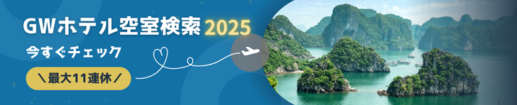 2025.GW 空室状況